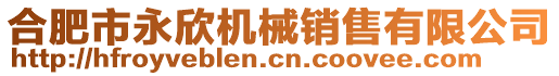 合肥市永欣機(jī)械銷(xiāo)售有限公司