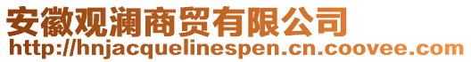 安徽觀瀾商貿(mào)有限公司