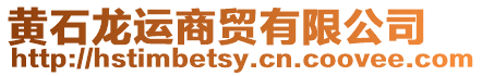 黃石龍運商貿(mào)有限公司