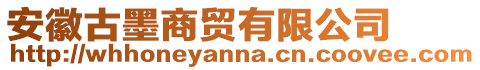 安徽古墨商貿(mào)有限公司