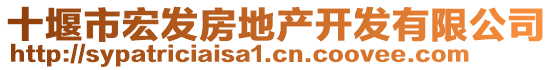 十堰市宏發(fā)房地產(chǎn)開發(fā)有限公司