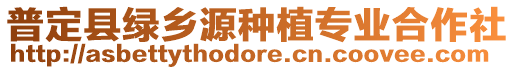 普定縣綠鄉(xiāng)源種植專業(yè)合作社