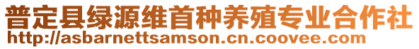 普定縣綠源維首種養(yǎng)殖專業(yè)合作社