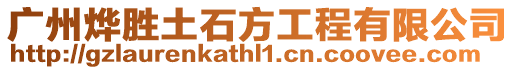 廣州燁勝土石方工程有限公司