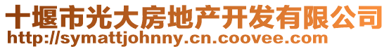 十堰市光大房地產(chǎn)開發(fā)有限公司