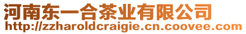 河南東一合茶業(yè)有限公司