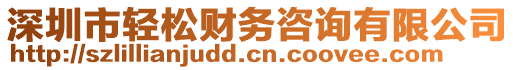深圳市輕松財務咨詢有限公司