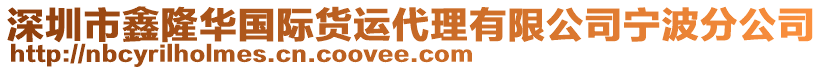 深圳市鑫隆華國際貨運代理有限公司寧波分公司