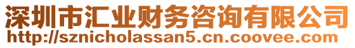 深圳市匯業(yè)財(cái)務(wù)咨詢有限公司