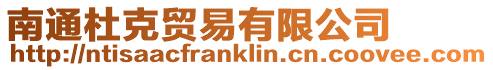 南通杜克貿易有限公司