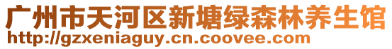 廣州市天河區新塘綠森林養生館