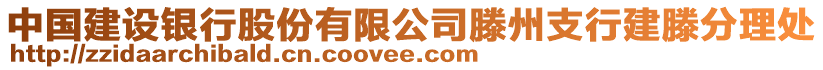 中國建設銀行股份有限公司滕州支行建滕分理處