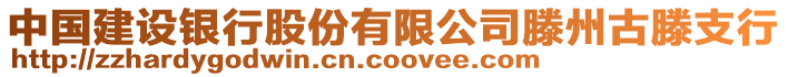 中國(guó)建設(shè)銀行股份有限公司滕州古滕支行