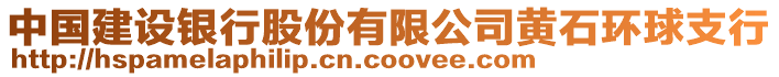 中國建設(shè)銀行股份有限公司黃石環(huán)球支行