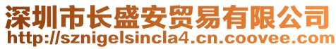 深圳市長盛安貿(mào)易有限公司