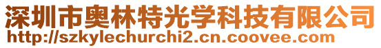 深圳市奧林特光學(xué)科技有限公司