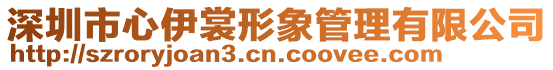 深圳市心伊裳形象管理有限公司