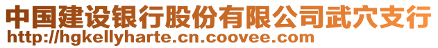 中國建設(shè)銀行股份有限公司武穴支行