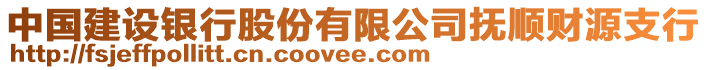 中國建設(shè)銀行股份有限公司撫順財(cái)源支行