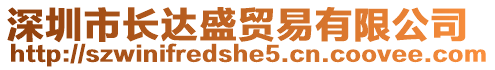 深圳市長(zhǎng)達(dá)盛貿(mào)易有限公司