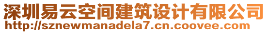 深圳易云空間建筑設計有限公司