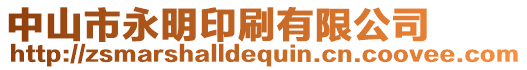 中山市永明印刷有限公司