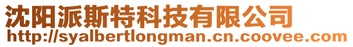 沈陽(yáng)派斯特科技有限公司