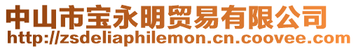 中山市寶永明貿(mào)易有限公司