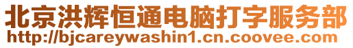 北京洪輝恒通電腦打字服務(wù)部