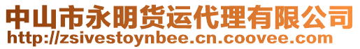 中山市永明貨運代理有限公司