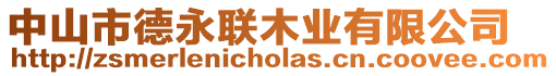 中山市德永聯(lián)木業(yè)有限公司