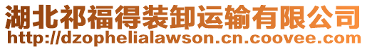 湖北祁福得裝卸運(yùn)輸有限公司