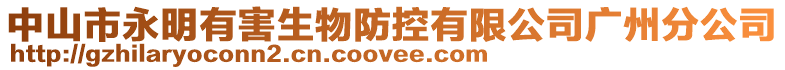 中山市永明有害生物防控有限公司廣州分公司