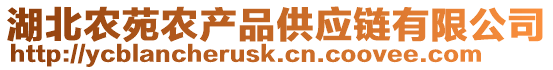 湖北農(nóng)苑農(nóng)產(chǎn)品供應(yīng)鏈有限公司