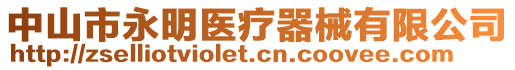 中山市永明醫(yī)療器械有限公司