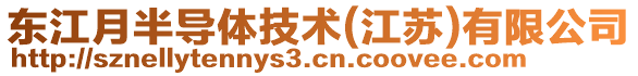 東江月半導(dǎo)體技術(shù)(江蘇)有限公司