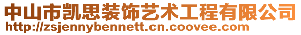 中山市凱思裝飾藝術(shù)工程有限公司