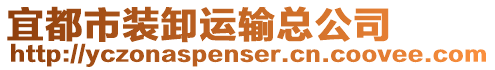 宜都市裝卸運(yùn)輸總公司