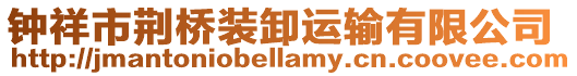 鐘祥市荊橋裝卸運輸有限公司