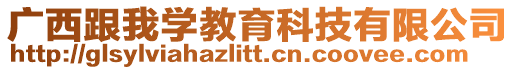 廣西跟我學教育科技有限公司