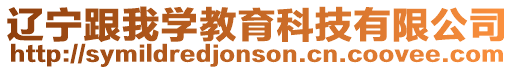 遼寧跟我學教育科技有限公司