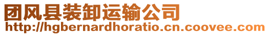 團(tuán)風(fēng)縣裝卸運(yùn)輸公司
