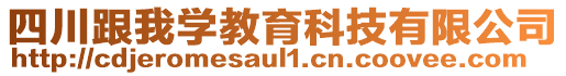 四川跟我學(xué)教育科技有限公司