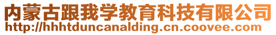 內蒙古跟我學教育科技有限公司