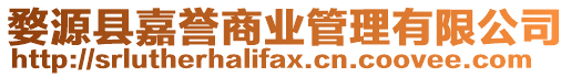 婺源縣嘉譽商業管理有限公司