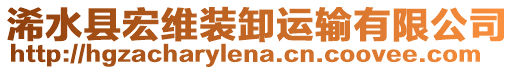 浠水縣宏維裝卸運輸有限公司