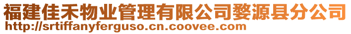 福建佳禾物業管理有限公司婺源縣分公司