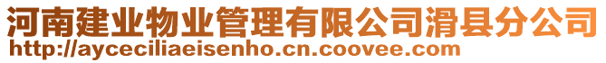 河南建業物業管理有限公司滑縣分公司