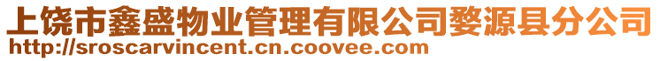 上饒市鑫盛物業(yè)管理有限公司婺源縣分公司