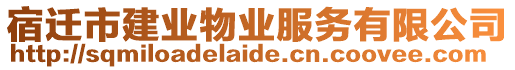 宿遷市建業(yè)物業(yè)服務(wù)有限公司